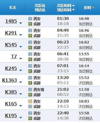 西安北到成都东站高铁时刻表查询